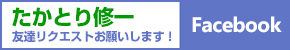 高鳥修一のフェイスブック