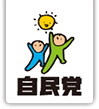 自民党