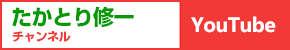 高鳥修一のYoutubeチャンネル
