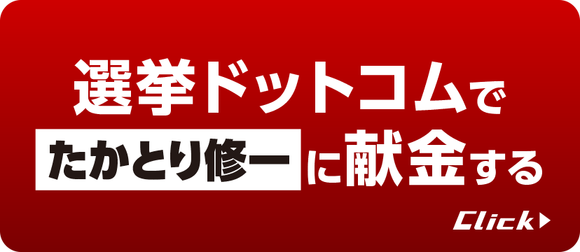 選挙ドットコムでたかとり修一に献金する
