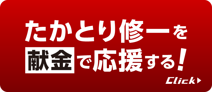 たかとり修一に献金で応援する！