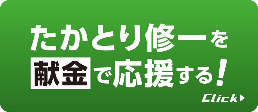 たかとり修一に献金で応援する！