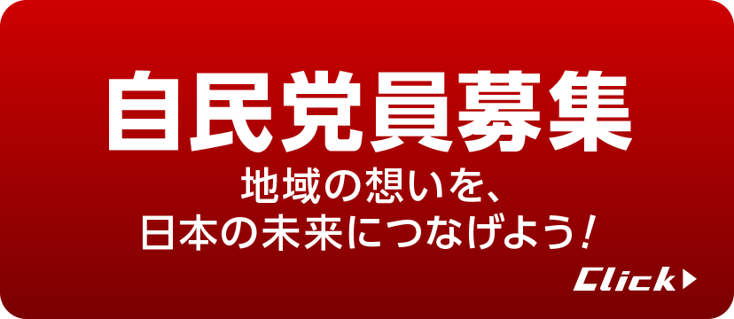 自民党員募集　地域の想いを、日本の未来につなげよう！