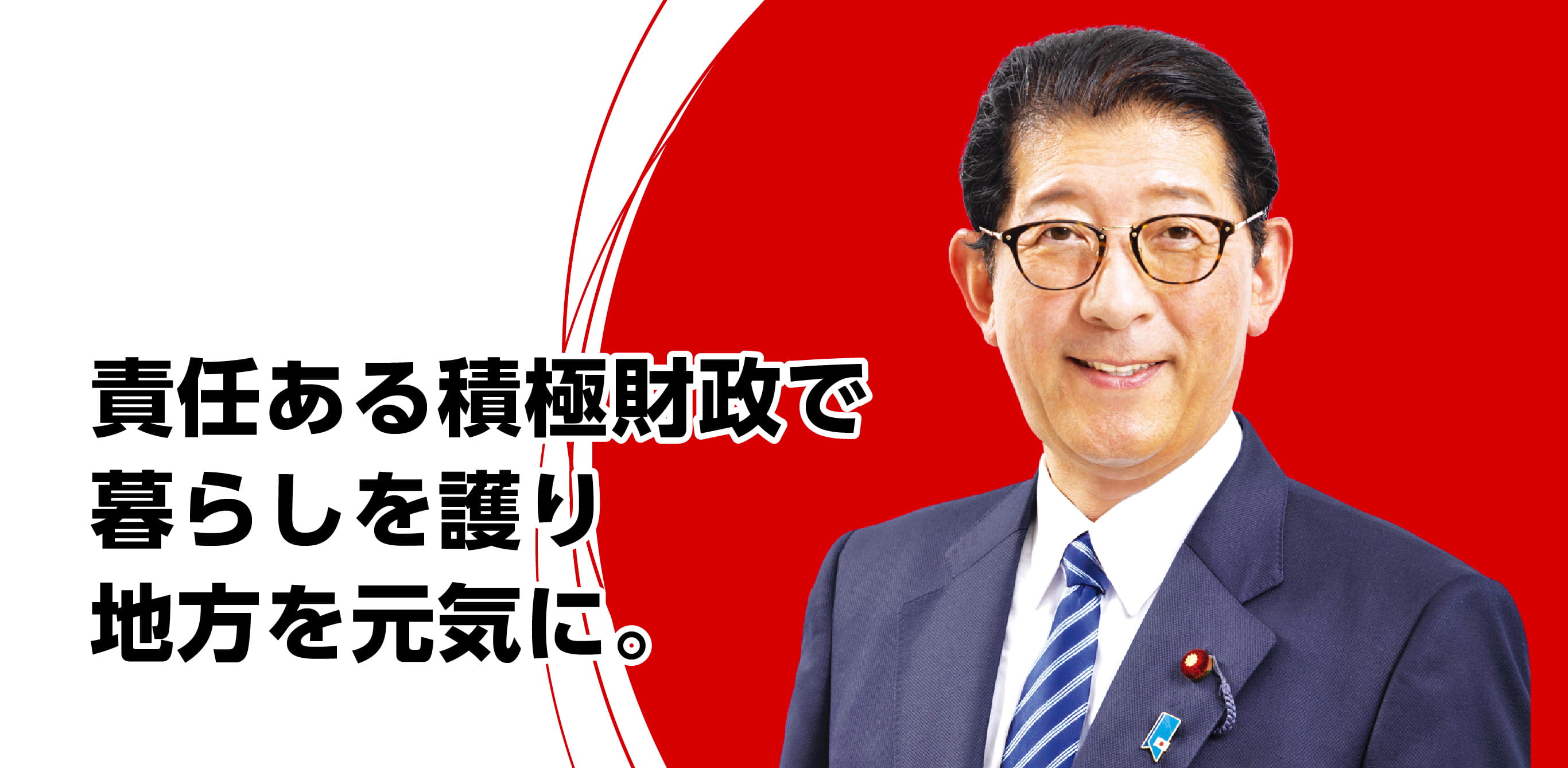 責任ある積極財政で暮らしを護り地方を元気に。