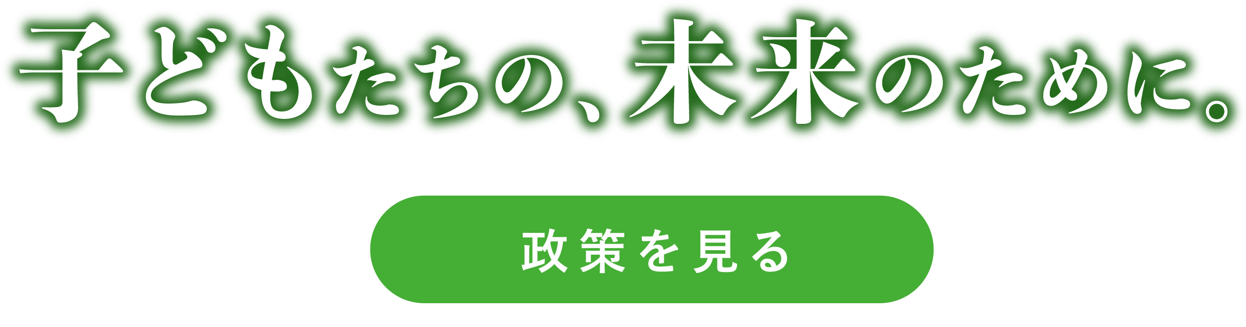 子どもたちの、未来のために