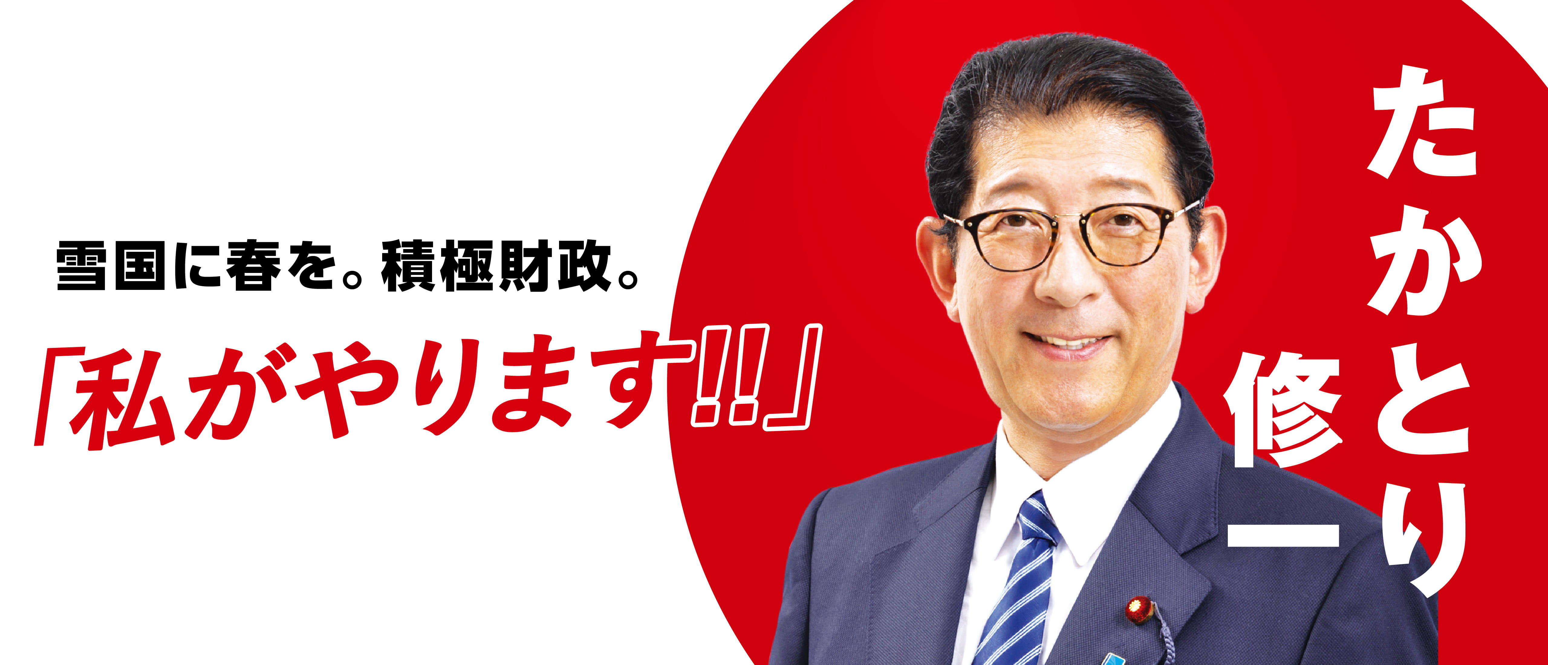 日本と故郷を護る! たかとり修一