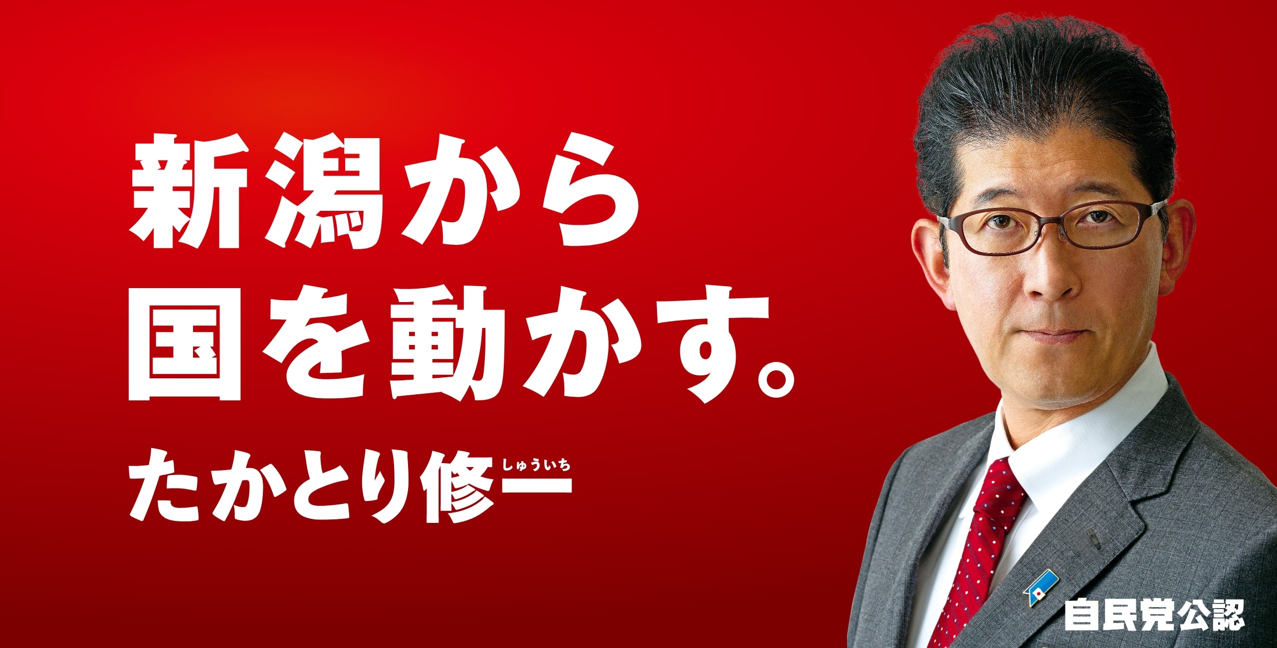 新潟から国を動かす　たかとり修一